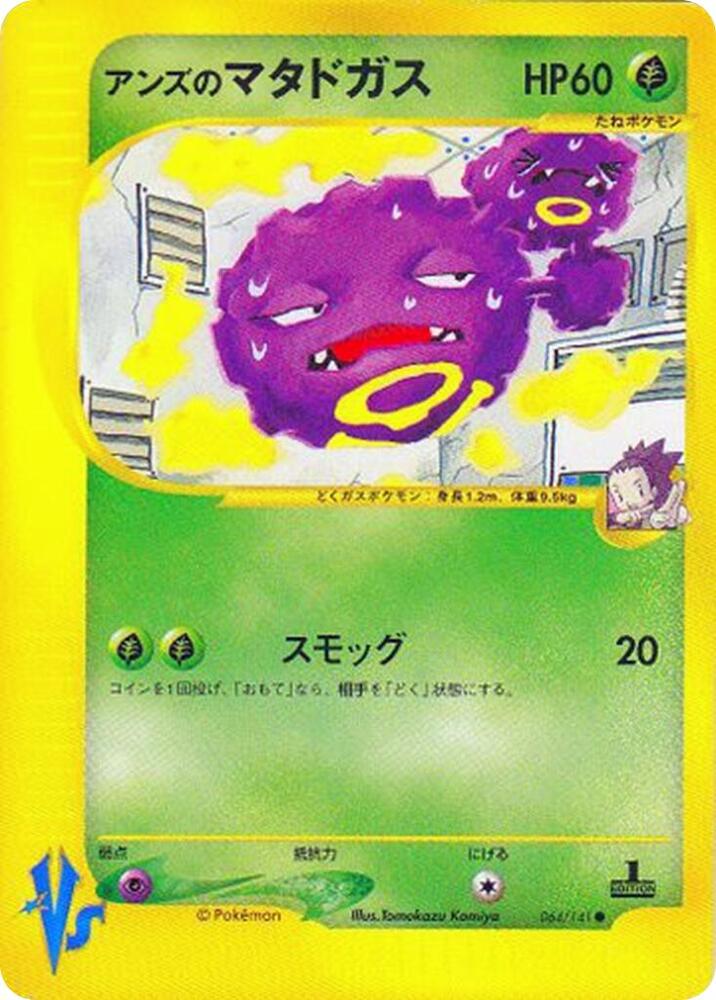 Janine's Weezing (064/141) [Pokemon VS] [Japanese]