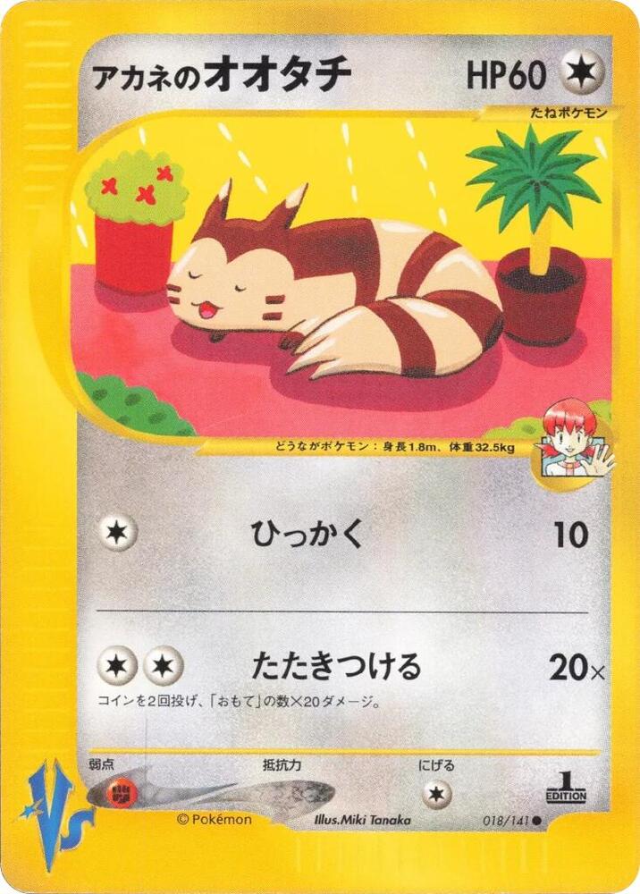 Whitney's Furret (018/141) [Pokemon VS] [Japanese]